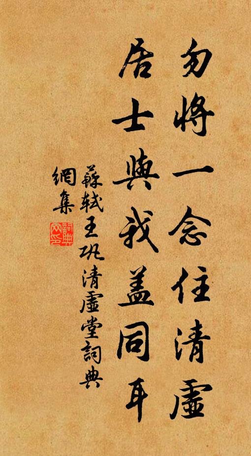 苏轼勿将一念住清虚，居士与我盖同耳书法作品欣赏