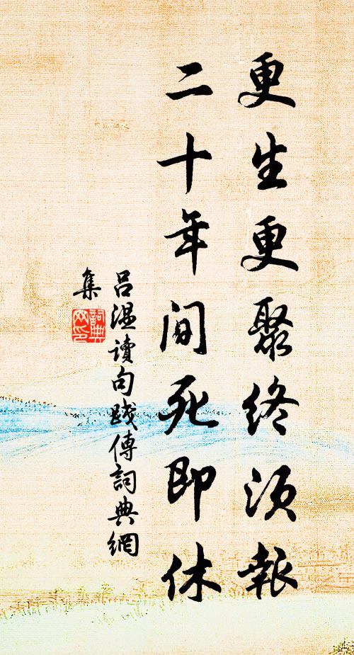 吕温更生更聚终须报，二十年间死即休书法作品欣赏