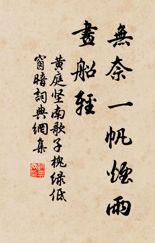 黄庭坚无奈一帆烟雨、画船轻书法作品欣赏