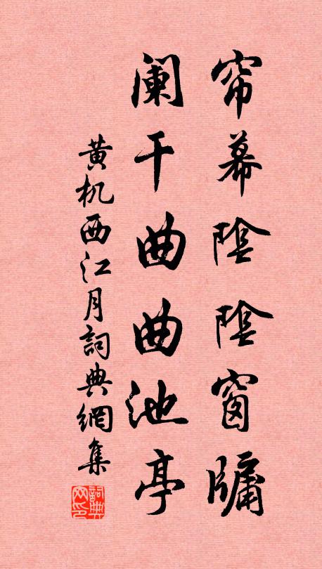 黄机帘幕阴阴窗牖，阑干曲曲池亭书法作品欣赏