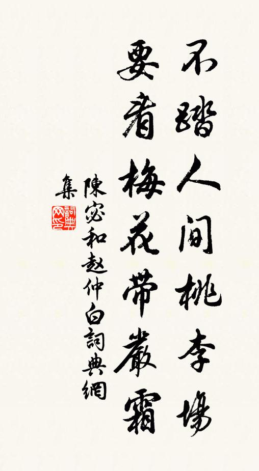陈宓不踏人间桃李场，要看梅花带严霜书法作品欣赏