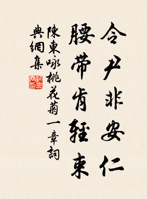 陈东令尹非安仁，腰带肯轻束书法作品欣赏