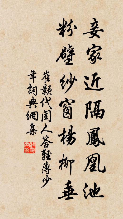 崔颢妾家近隔凤凰池，粉壁纱窗杨柳垂书法作品欣赏