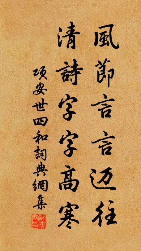 项安世风节言言迈往，清诗字字高寒书法作品欣赏
