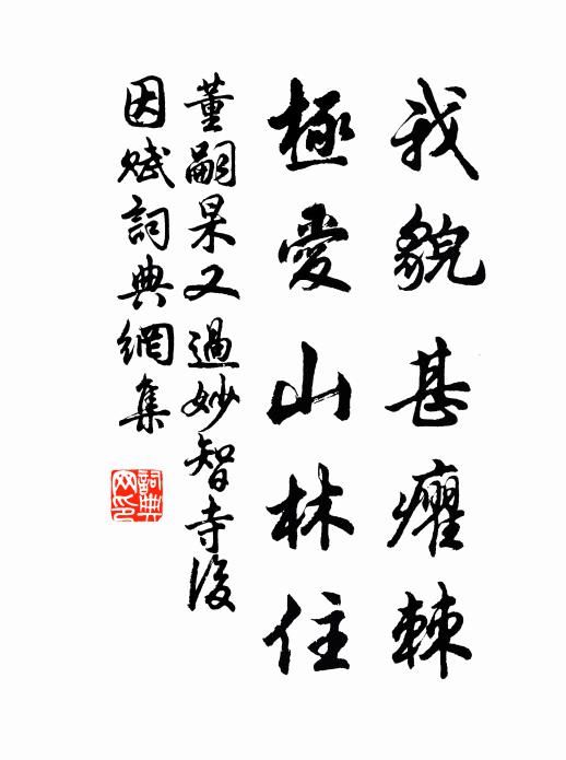 董嗣杲我貌甚癯棘，极爱山林住书法作品欣赏