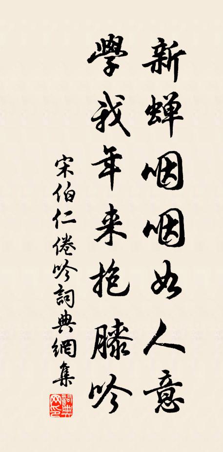 宋伯仁新蝉咽咽如人意，学我年来抱膝吟书法作品欣赏