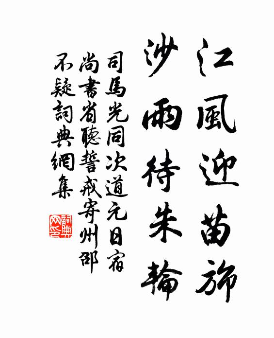 司马光江风迎苗旆，沙雨待朱轮书法作品欣赏