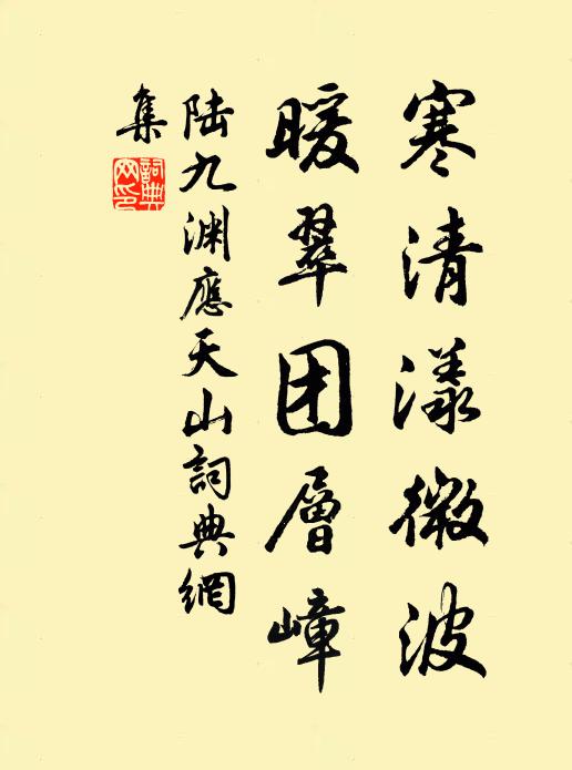 陆九渊寒清漾微波，暖翠团层嶂书法作品欣赏