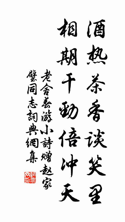 老舍酒热茶香谈笑里，相期干劲倍冲天书法作品欣赏