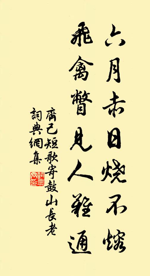 齐己六月赤日烧不熔，飞禽瞥见人难通书法作品欣赏
