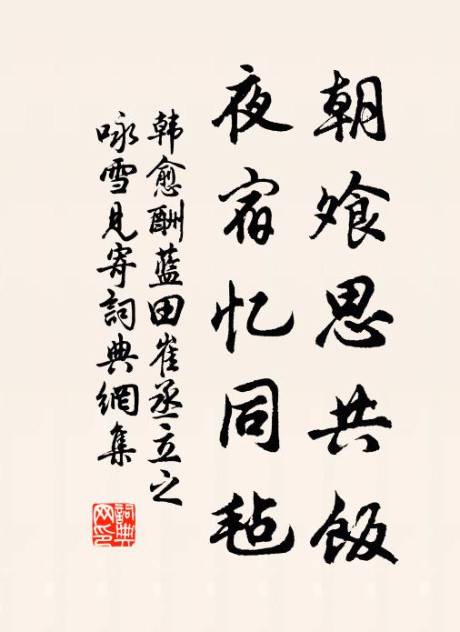 韩愈朝飧思共饭，夜宿忆同毡书法作品欣赏