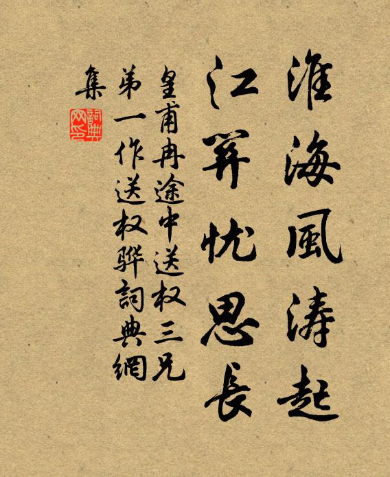 皇甫冉淮海风涛起，江关忧思长书法作品欣赏