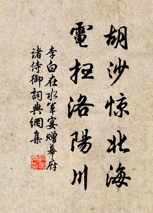 李白胡沙惊北海，电扫洛阳川书法作品欣赏