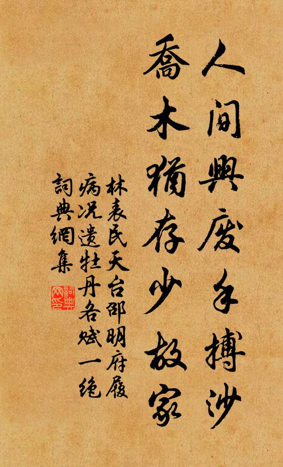 林表民人间兴废手搏沙，乔木犹存少故家书法作品欣赏