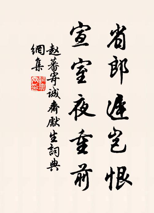 赵蕃省郎迟岂恨，宣室夜重前书法作品欣赏