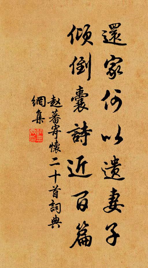 赵蕃还家何以遗妻子，倾倒囊诗近百篇书法作品欣赏