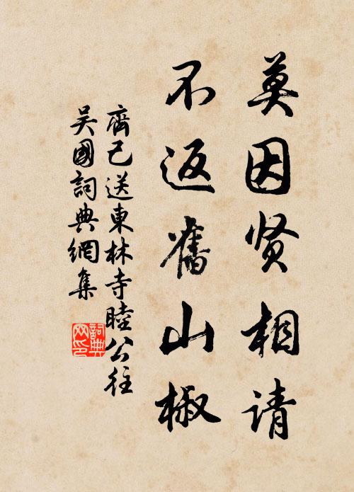 齐己莫因贤相请，不返旧山椒书法作品欣赏