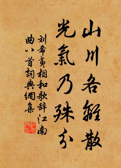 刘希夷山川各离散，光气乃殊分书法作品欣赏
