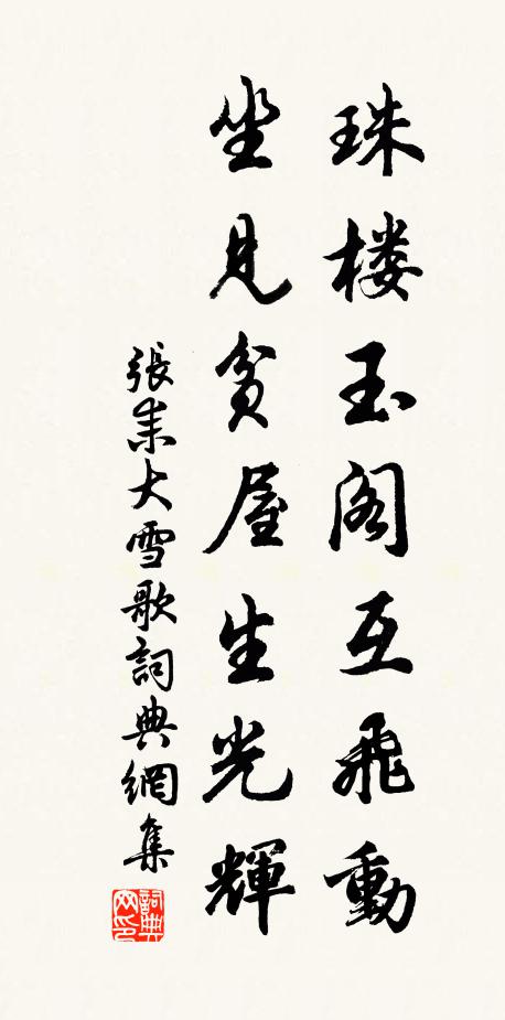 张耒珠楼玉阁互飞动，坐见贫屋生光辉书法作品欣赏