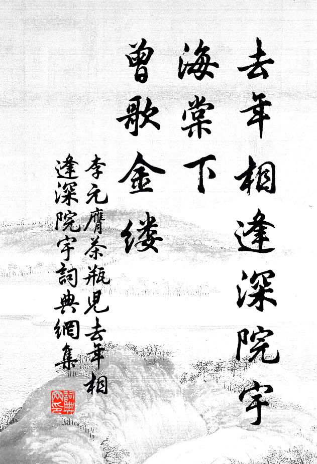李元膺去年相逢深院宇，海棠下，曾歌《金缕》书法作品欣赏
