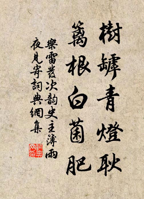 乐雷发树罅青灯耿，篱根白菌肥书法作品欣赏