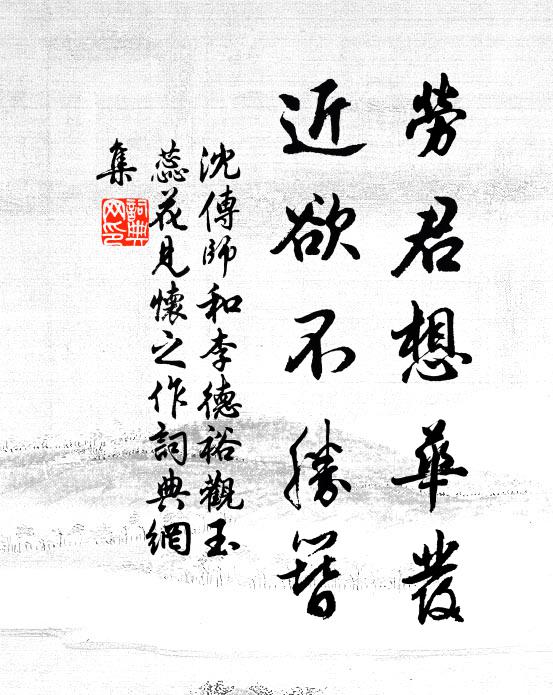 沈传师劳君想华发，近欲不胜簪书法作品欣赏