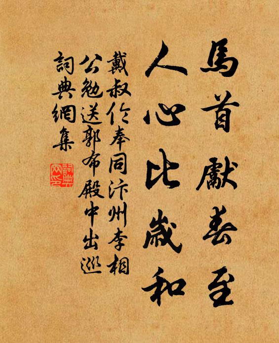 戴叔伦马首先春至，人心比岁和书法作品欣赏