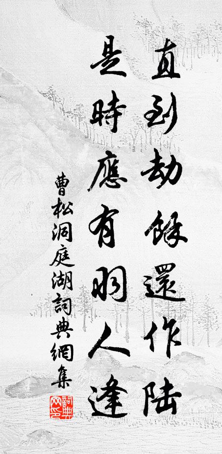 曹松直到劫馀还作陆，是时应有羽人逢书法作品欣赏
