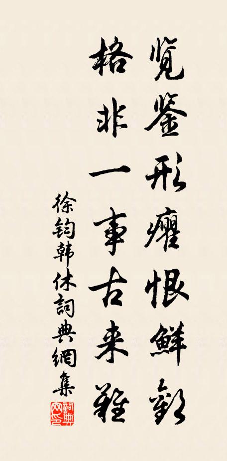 徐钧览鉴形癯恨鲜欢，格非一事古来难书法作品欣赏