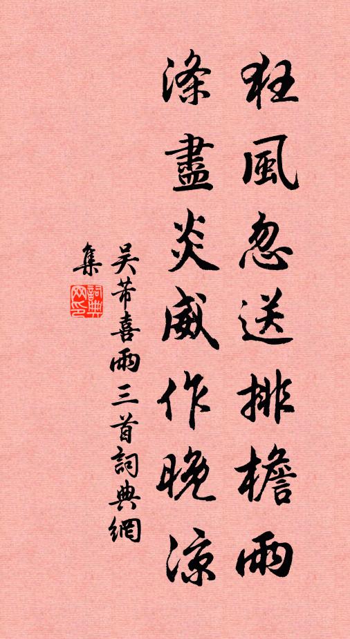 吴芾狂风忽送排檐雨，涤尽炎威作晚凉书法作品欣赏