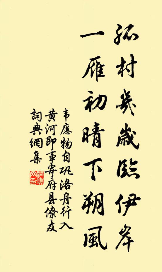 韦应物孤村几岁临伊岸，一雁初晴下朔风书法作品欣赏