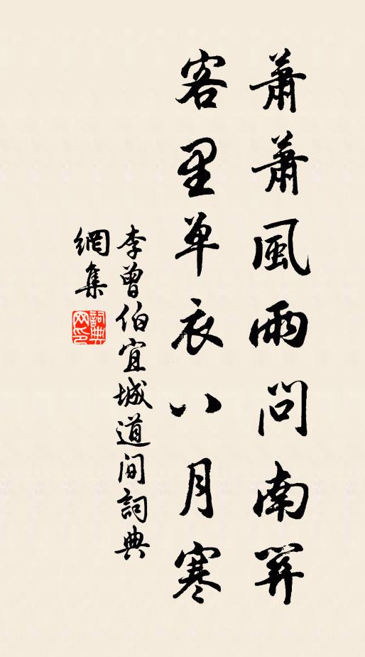 李曾伯萧萧风雨问南关，客里单衣八月寒书法作品欣赏