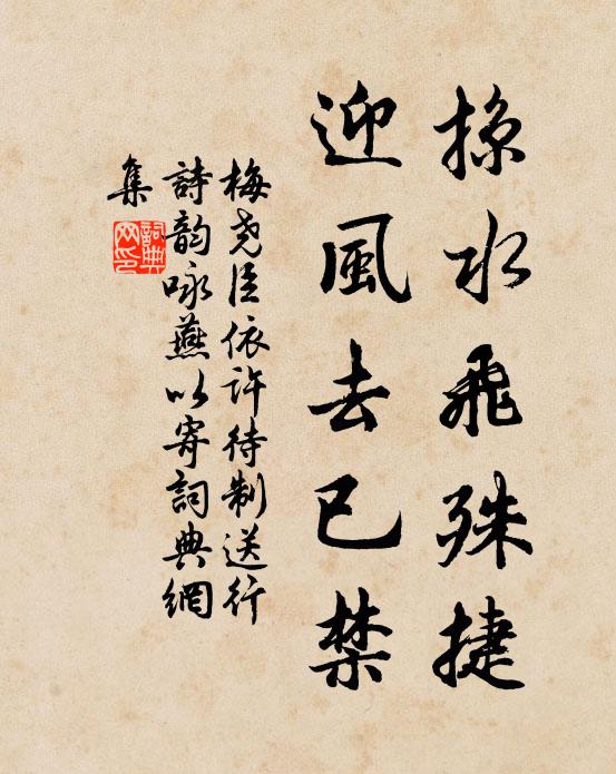 梅尧臣掠水飞殊捷，迎风去已禁书法作品欣赏