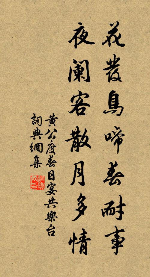 黄公度花发鸟啼春耐事，夜阑客散月多情书法作品欣赏