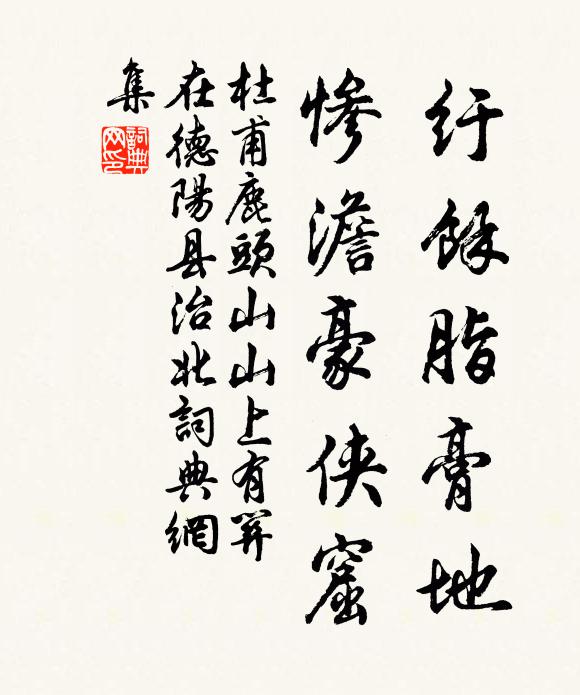 杜甫纡馀脂膏地，惨澹豪侠窟书法作品欣赏