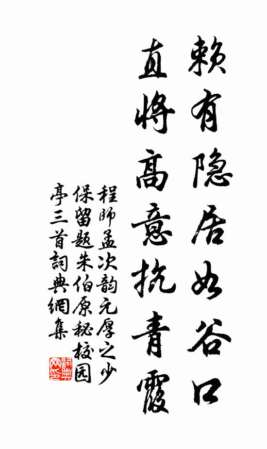 程师孟赖有隐居如谷口，直将高意抗青霞书法作品欣赏