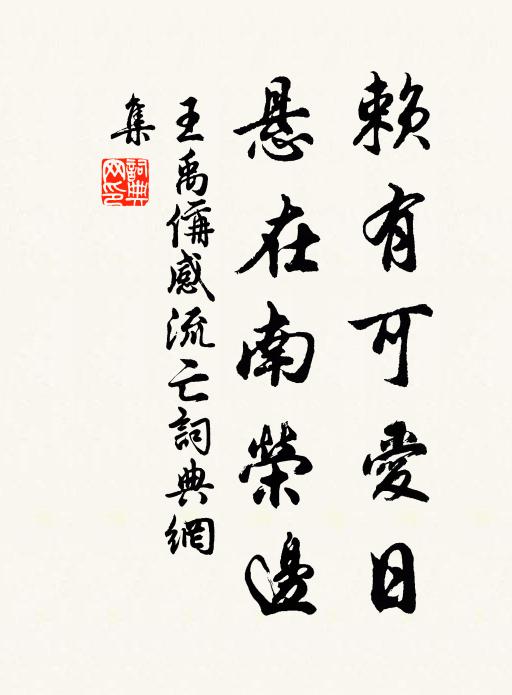 王禹偁赖有可爱日，悬在南荣边书法作品欣赏