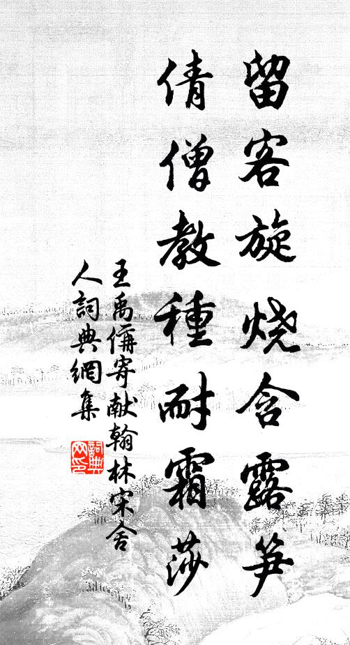 王禹偁留客旋烧含露笋，倩僧教种耐霜莎书法作品欣赏
