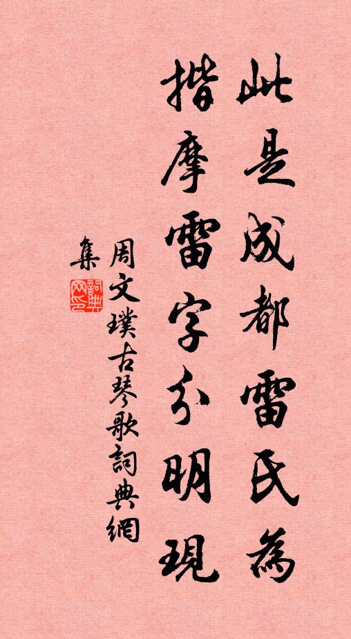 周文璞此是成都雷氏为，揩摩雷字分明现书法作品欣赏