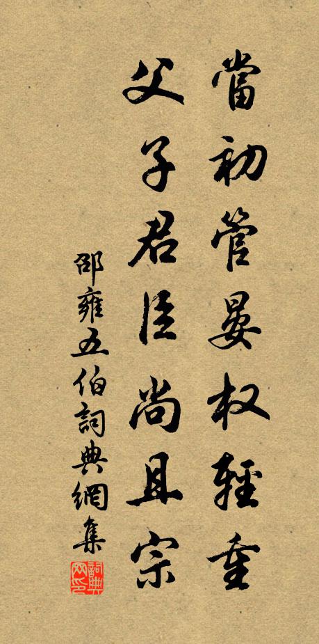 邵雍当初管晏权轻重，父子君臣尚且宗书法作品欣赏