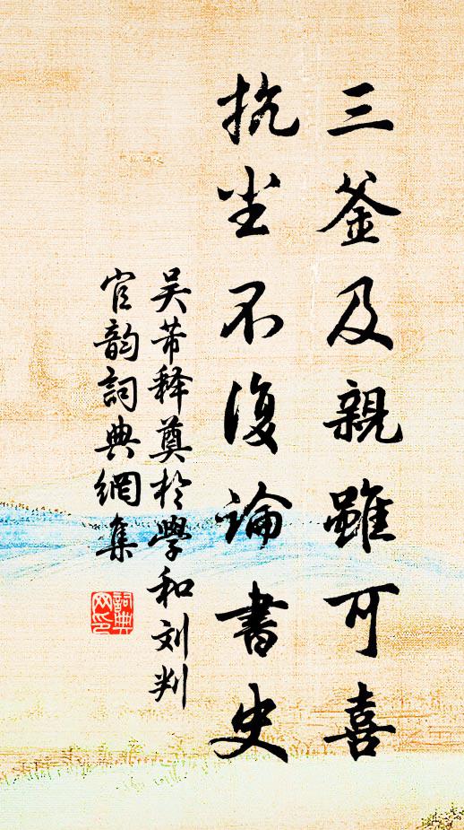 吴芾三釜及亲虽可喜，抗尘不复论书史书法作品欣赏