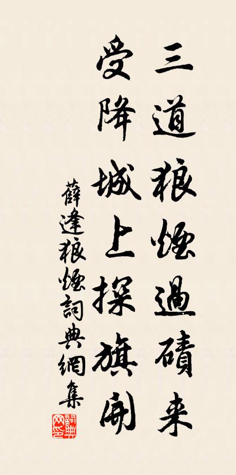 薛逢三道狼烟过碛来，受降城上探旗开书法作品欣赏