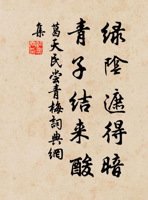 葛天民绿阴遮得暗，青子结来酸书法作品欣赏