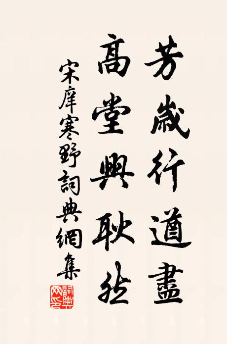 宋庠芳岁行遒尽，高堂兴耿然书法作品欣赏