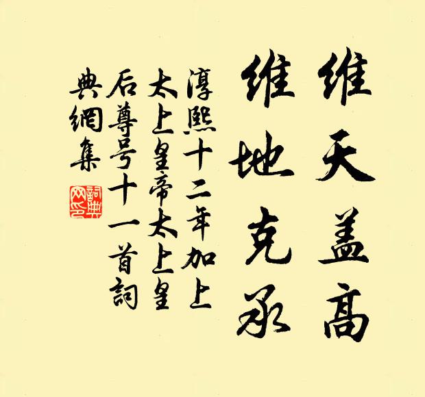 佚名维天盖高，维地克承书法作品欣赏