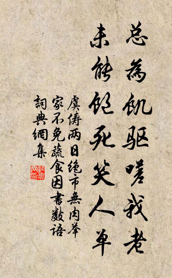 虞俦总为饥驱嗟我老，未能饱死笑人单书法作品欣赏