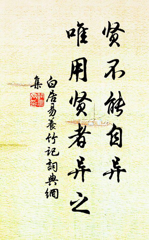 白居易贤不能自异,唯用贤者异之书法作品欣赏