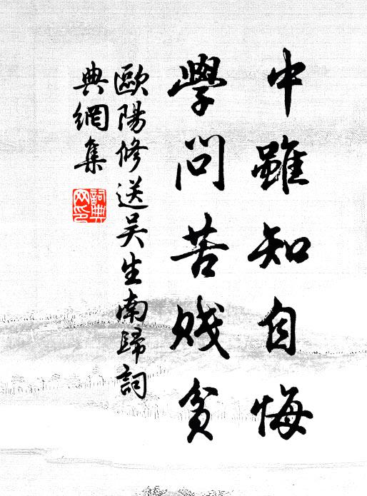 欧阳修中虽知自悔，学问苦贱贫书法作品欣赏
