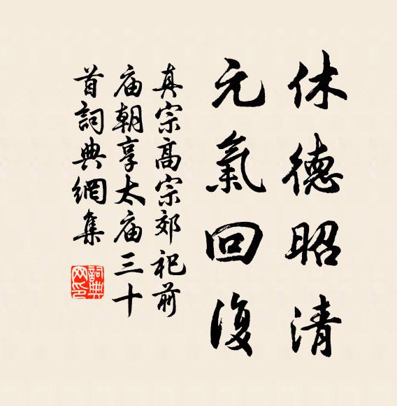 真宗休德昭清，元气回复书法作品欣赏