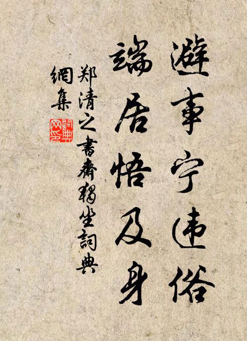 郑清之避事宁违俗，端居悟及身书法作品欣赏